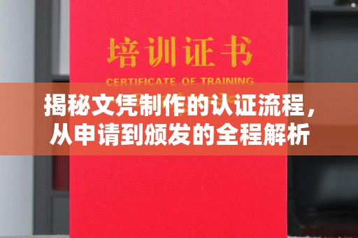 台中揭秘文凭制作的认证流程，从申请到颁发的全程解析