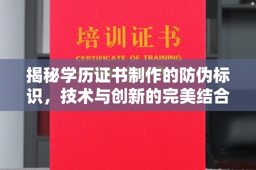 台中揭秘学历证书制作的防伪标识，技术与创新的完美结合
