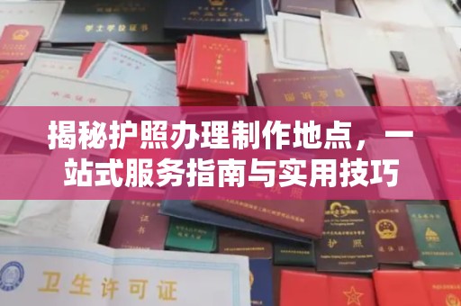台中揭秘护照办理制作地点，一站式服务指南与实用技巧
