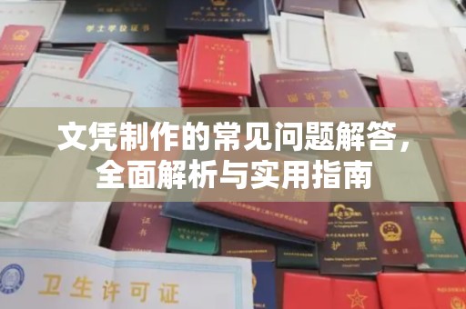 台中文凭制作的常见问题解答，全面解析与实用指南