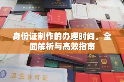 台中身份证制作的办理时间，全面解析与高效指南