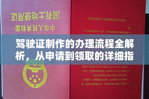 台中驾驶证制作的办理流程全解析，从申请到领取的详细指南