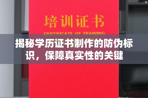 台中揭秘学历证书制作的防伪标识，保障真实性的关键
