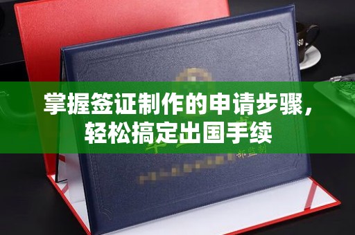 台中掌握签证制作的申请步骤，轻松搞定出国手续