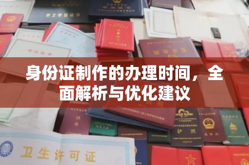 台中身份证制作的办理时间，全面解析与优化建议