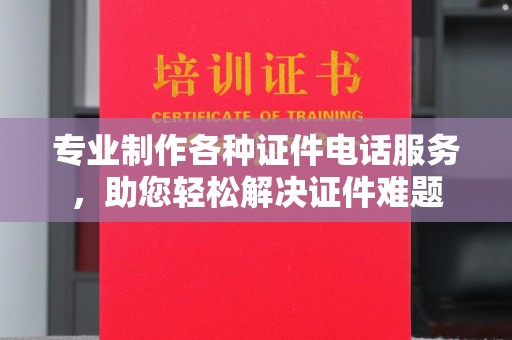 台中专业制作各种证件电话服务，助您轻松解决证件难题