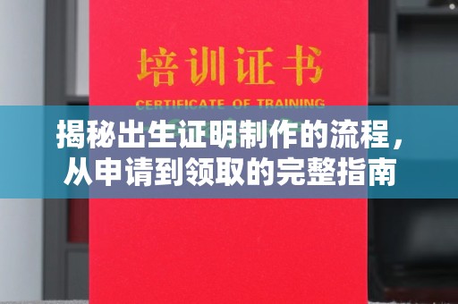 台中揭秘出生证明制作的流程，从申请到领取的完整指南