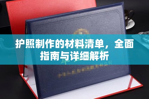 台中护照制作的材料清单，全面指南与详细解析