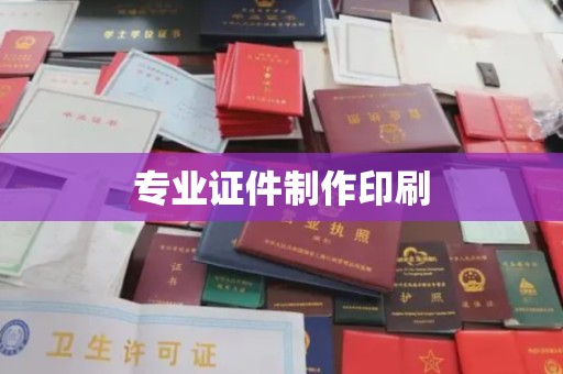 台中专业证件制作印刷