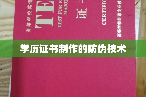 台中学历证书制作的防伪技术