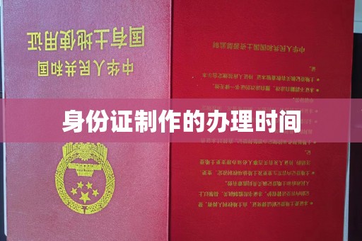 台中身份证制作的办理时间