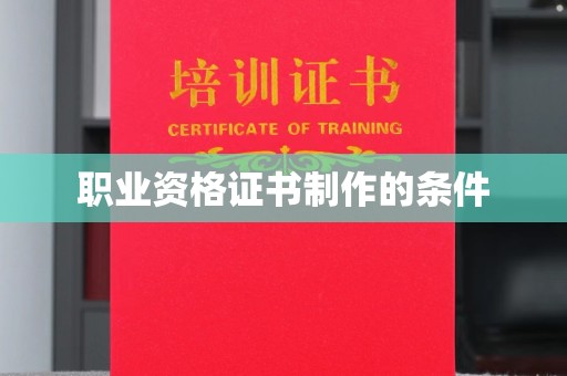 台中职业资格证书制作的条件