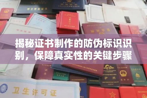 台中揭秘证书制作的防伪标识识别，保障真实性的关键步骤