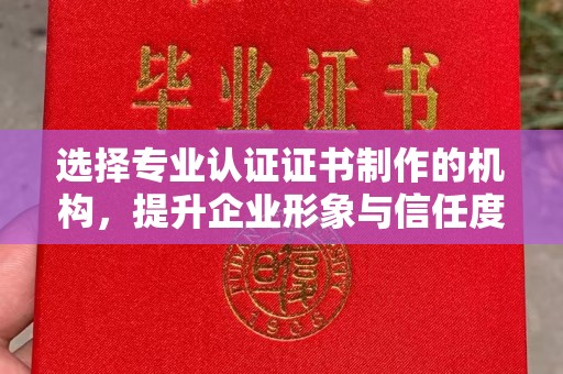 台中选择专业认证证书制作的机构，提升企业形象与信任度