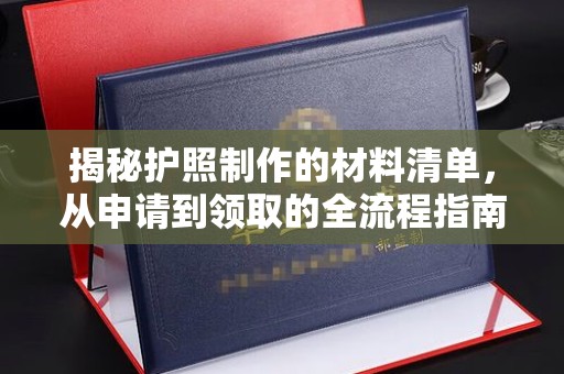 台中揭秘护照制作的材料清单，从申请到领取的全流程指南