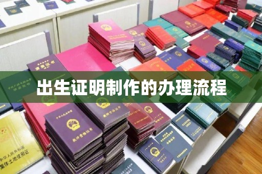 台中出生证明制作的办理流程