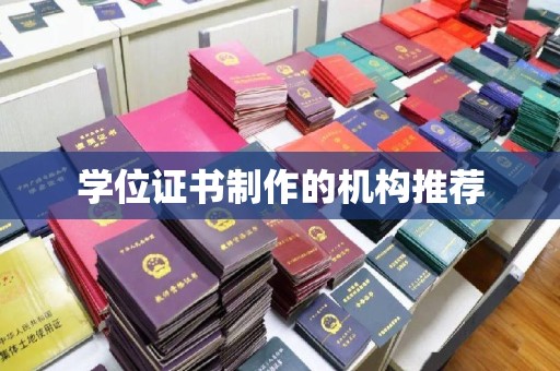 台中学位证书制作的机构推荐