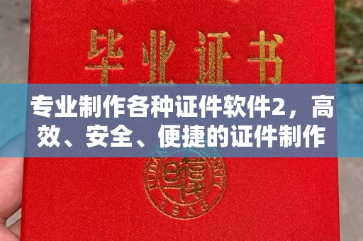 台中专业制作各种证件软件2，高效、安全、便捷的证件制作解决方案