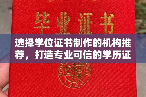台中选择学位证书制作的机构推荐，打造专业可信的学历证明