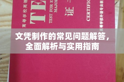 台中文凭制作的常见问题解答，全面解析与实用指南