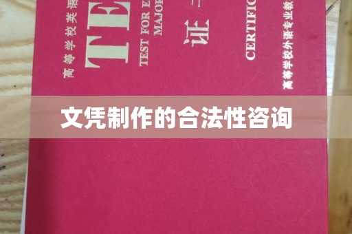台中文凭制作的合法性咨询