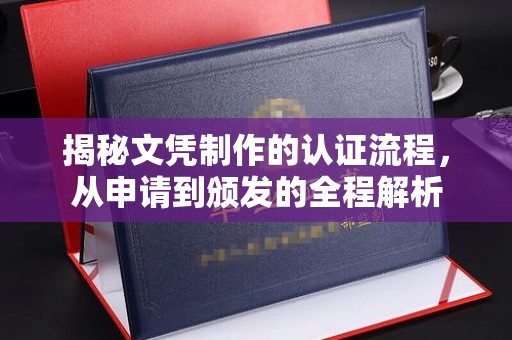 台中揭秘文凭制作的认证流程，从申请到颁发的全程解析