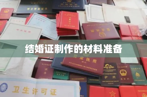 台中结婚证制作的材料准备