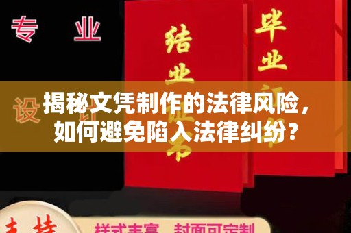 台中揭秘文凭制作的法律风险，如何避免陷入法律纠纷？