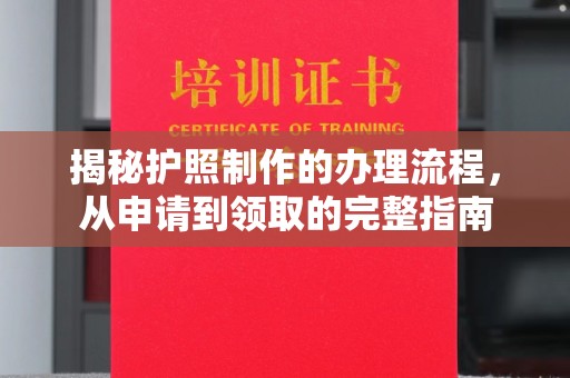 台中揭秘护照制作的办理流程，从申请到领取的完整指南