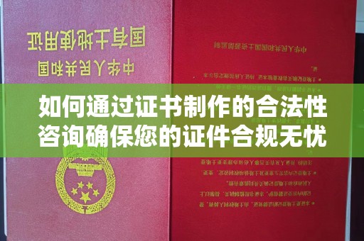台中如何通过证书制作的合法性咨询确保您的证件合规无忧
