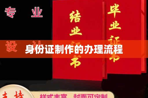 台中身份证制作的办理流程