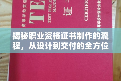 台中揭秘职业资格证书制作的流程，从设计到交付的全方位解析