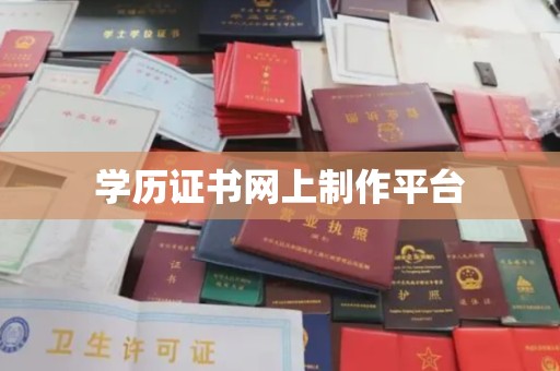 台中学历证书网上制作平台