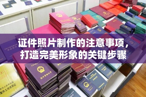 台中证件照片制作的注意事项，打造完美形象的关键步骤