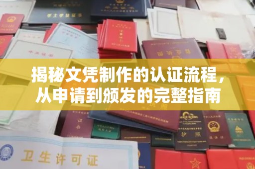 台中揭秘文凭制作的认证流程，从申请到颁发的完整指南