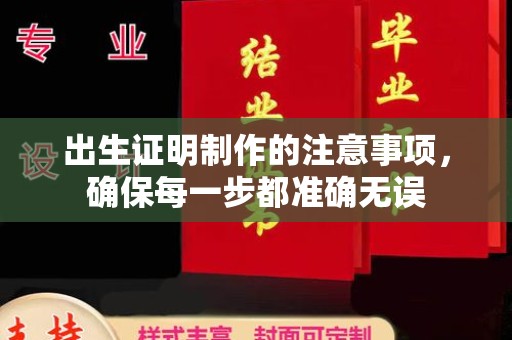 台中出生证明制作的注意事项，确保每一步都准确无误