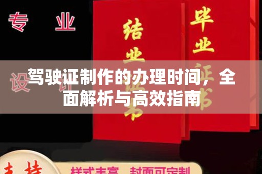 台中驾驶证制作的办理时间，全面解析与高效指南