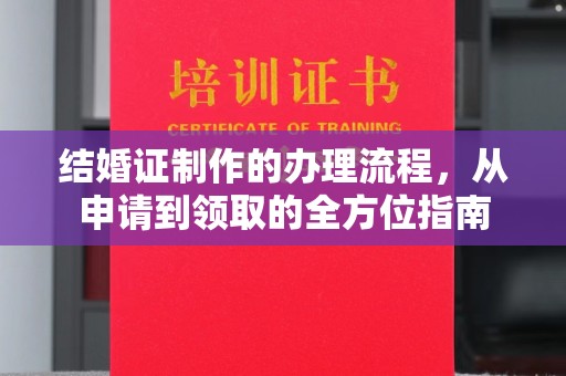 台中结婚证制作的办理流程，从申请到领取的全方位指南