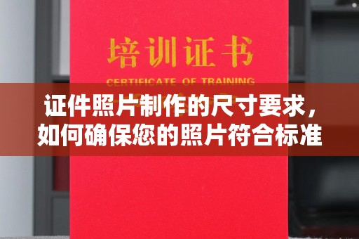 台中证件照片制作的尺寸要求，如何确保您的照片符合标准？