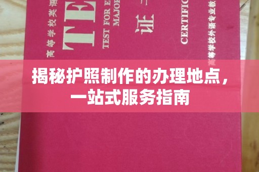 台中揭秘护照制作的办理地点，一站式服务指南