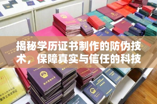 台中揭秘学历证书制作的防伪技术，保障真实与信任的科技力量