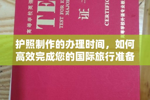 台中护照制作的办理时间，如何高效完成您的国际旅行准备