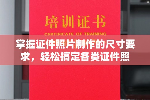 台中掌握证件照片制作的尺寸要求，轻松搞定各类证件照