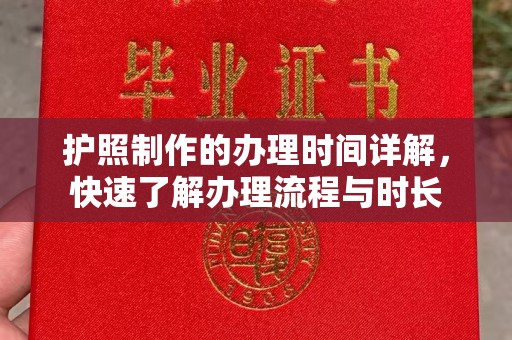 台中护照制作的办理时间详解，快速了解办理流程与时长