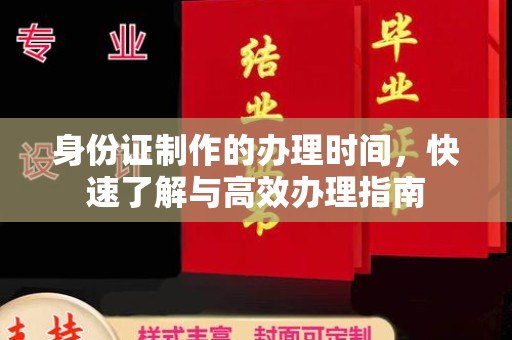 台中身份证制作的办理时间，快速了解与高效办理指南