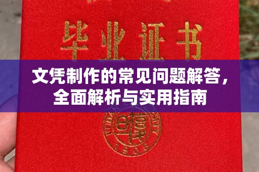 台中文凭制作的常见问题解答，全面解析与实用指南