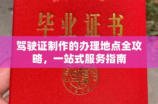 台中驾驶证制作的办理地点全攻略，一站式服务指南