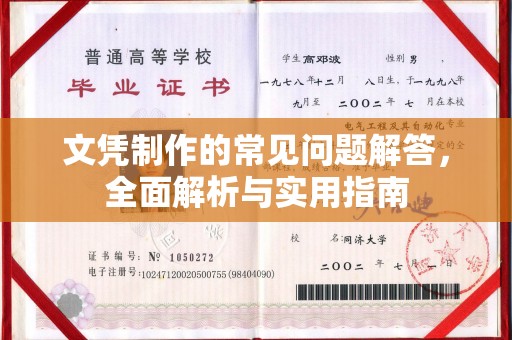 台中文凭制作的常见问题解答，全面解析与实用指南