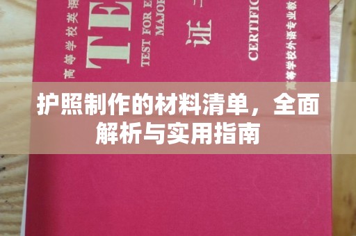 台中护照制作的材料清单，全面解析与实用指南