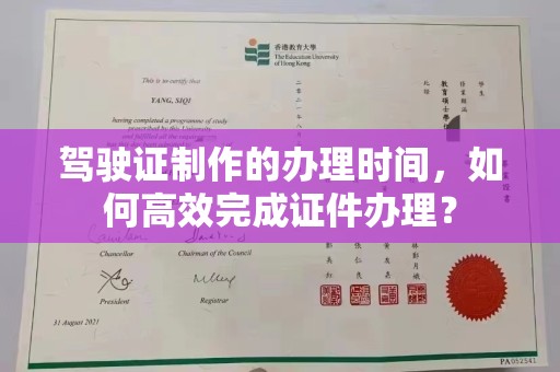 台中驾驶证制作的办理时间，如何高效完成证件办理？